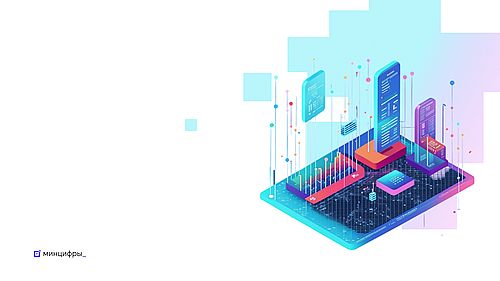 Изображение предоставлено пресс-службой Минцифры РФ